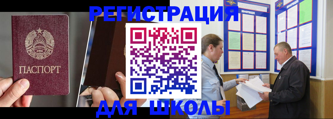 временная регистрация для школы в Евпатории